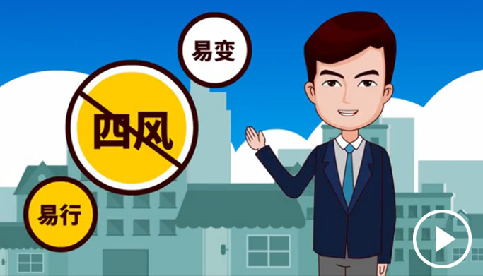 反四風、樹新風，新起點上再出發(fā)