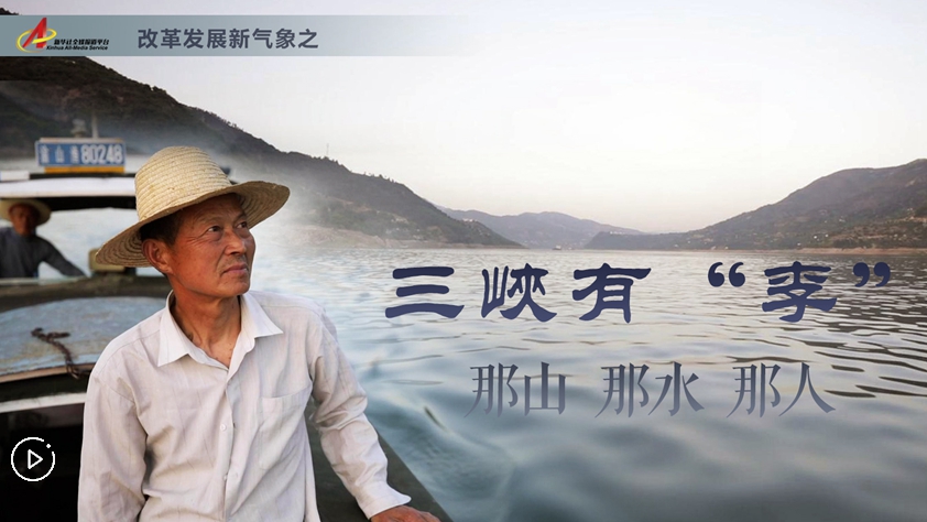 三峽有“李”：那山，那水，那人