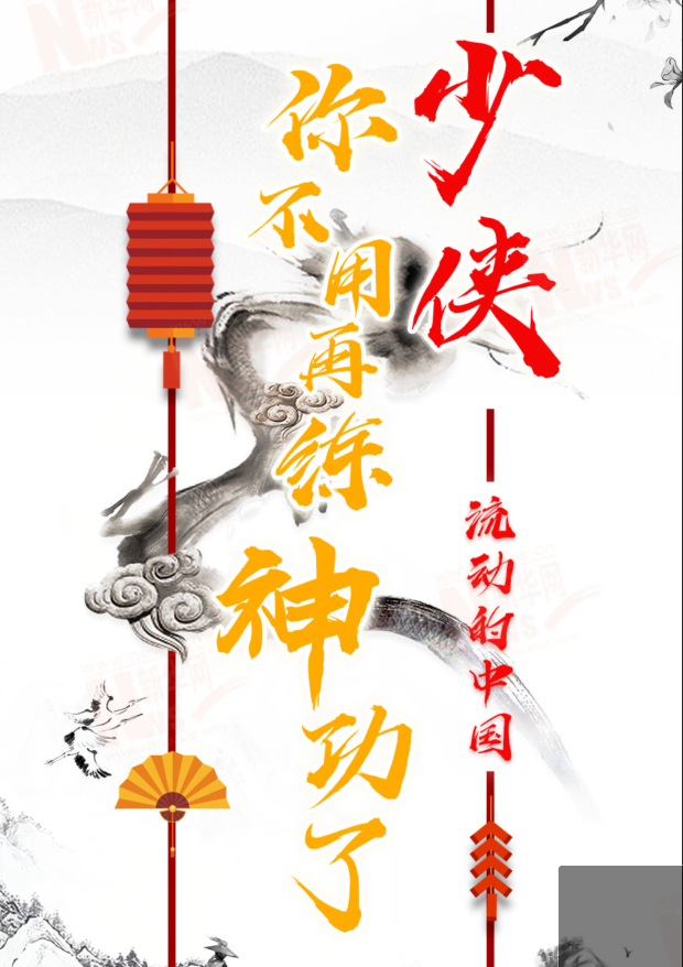 流動的中國|少俠，你不用再練神功了！