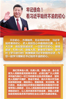 牢記使命！看習(xí)近平始終不渝的初心