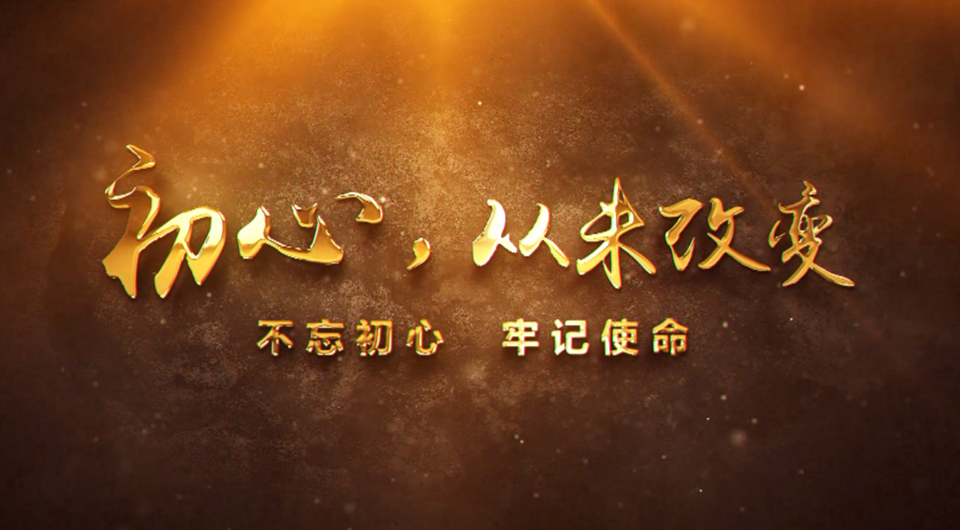 初心，從未改變