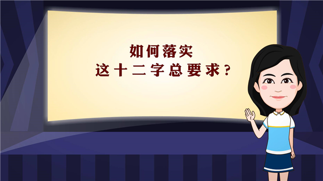 【100秒漫談斯理】如何落實這十二字總要求？