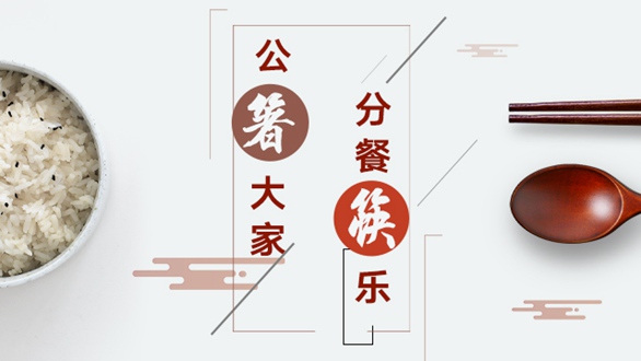 公“箸”大家，分餐“筷”樂