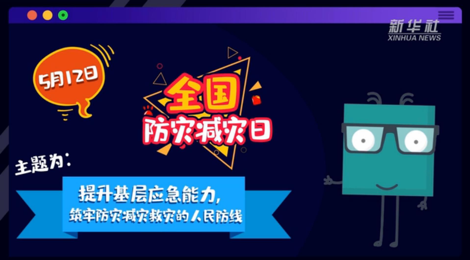 【你知道嗎？】當(dāng)災(zāi)害來了，你得這么做