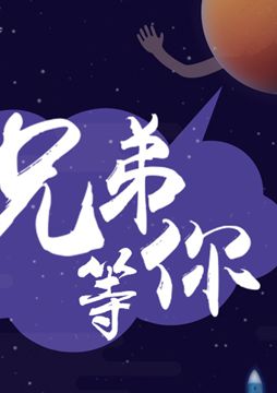 【"天問(wèn)一號(hào)"成功發(fā)射】兄弟，等你！