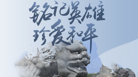 銘記英雄，珍愛和平