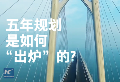 新華社記者說｜中國如何規(guī)劃未來？