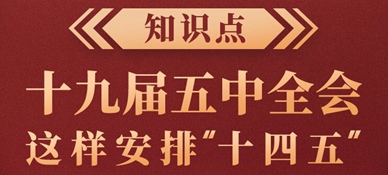 知識點！十九屆五中全會這樣安排“十四五”