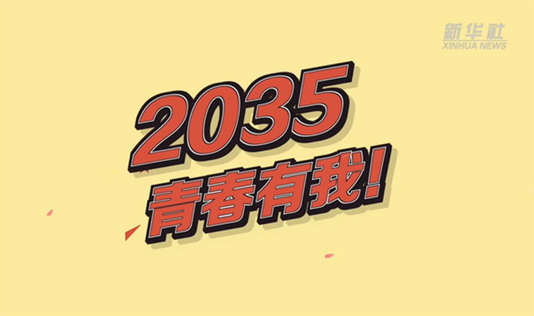 @致我們終將值得的青春｜2035，青春有我！