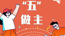 我的未來“五”做主！