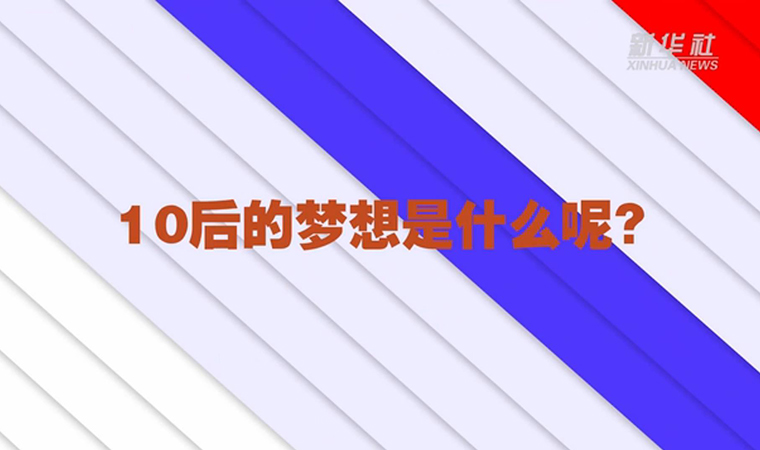 @致我們終將值得的青春丨對于未來，我們有話說！