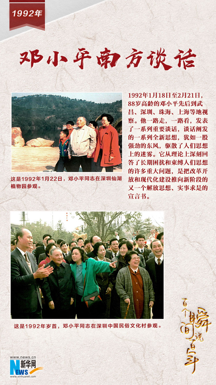 1992，鄧小平南方談話