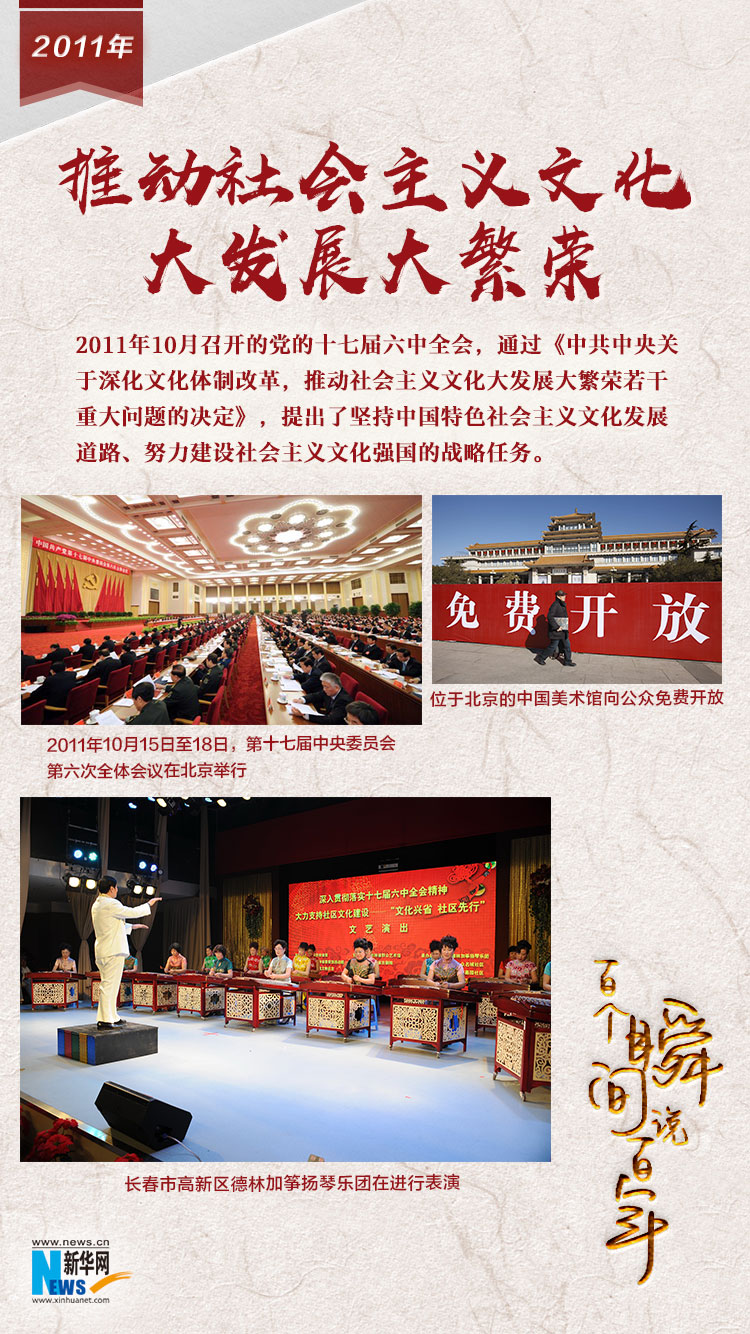 2011，推動(dòng)社會(huì)主義文化大發(fā)展大繁榮