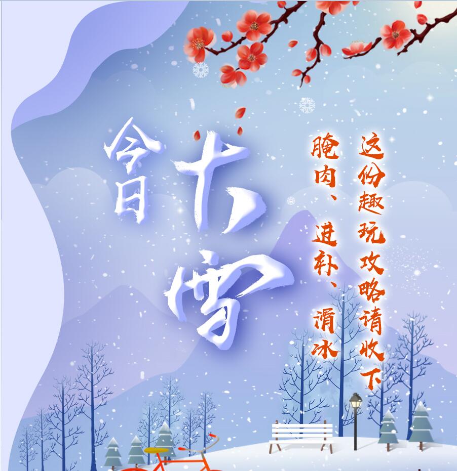 今日大雪|腌肉、進(jìn)補(bǔ)、滑冰 這份趣玩攻略請收下
