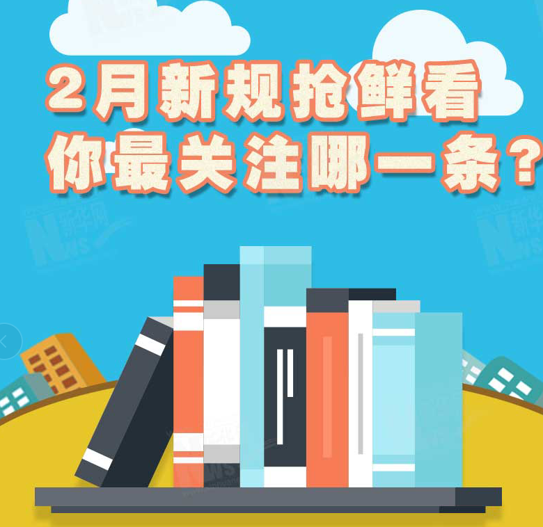 2月新規(guī)搶鮮看，你最關(guān)注哪一條？