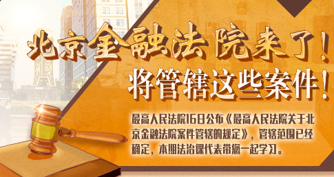法治課代表|北京金融法院來了！專管這些案件
