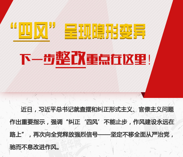 “四風(fēng)”呈現(xiàn)隱形變異，下一步整改重點在這里！