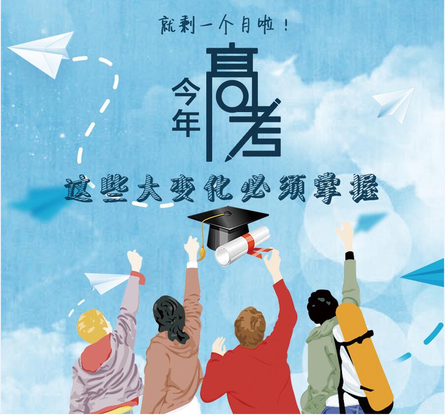 【圖解】剩一個(gè)月啦！今年高考，這些大變化必須掌握