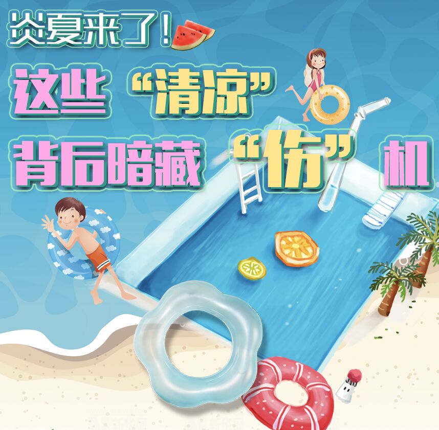【圖解】炎夏來了！這些“清涼”背后暗藏“傷”機(jī)