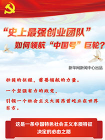 “史上最強創(chuàng)業(yè)團隊“如何領(lǐng)航“中國號”巨輪？