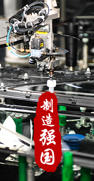 制造業(yè)是國家經(jīng)濟(jì)命脈所系，是立國之本、強(qiáng)國之基。