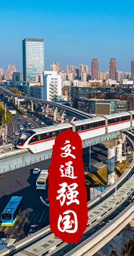 建設(shè)交通強(qiáng)國是黨中央作出的重大戰(zhàn)略部署。
