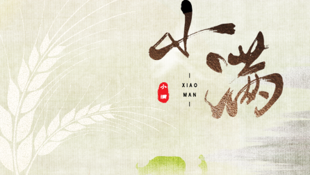 為什么只有小滿，沒有“大滿”？