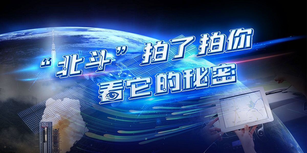 互動視頻："北斗"拍了拍你，看它的秘密！
