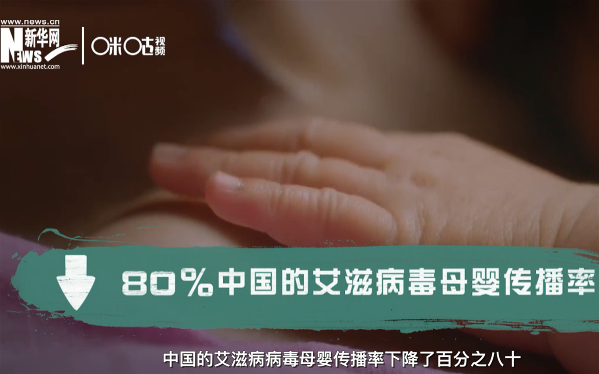 過去的十年，中國的艾滋病病毒母嬰傳播率下降了80％