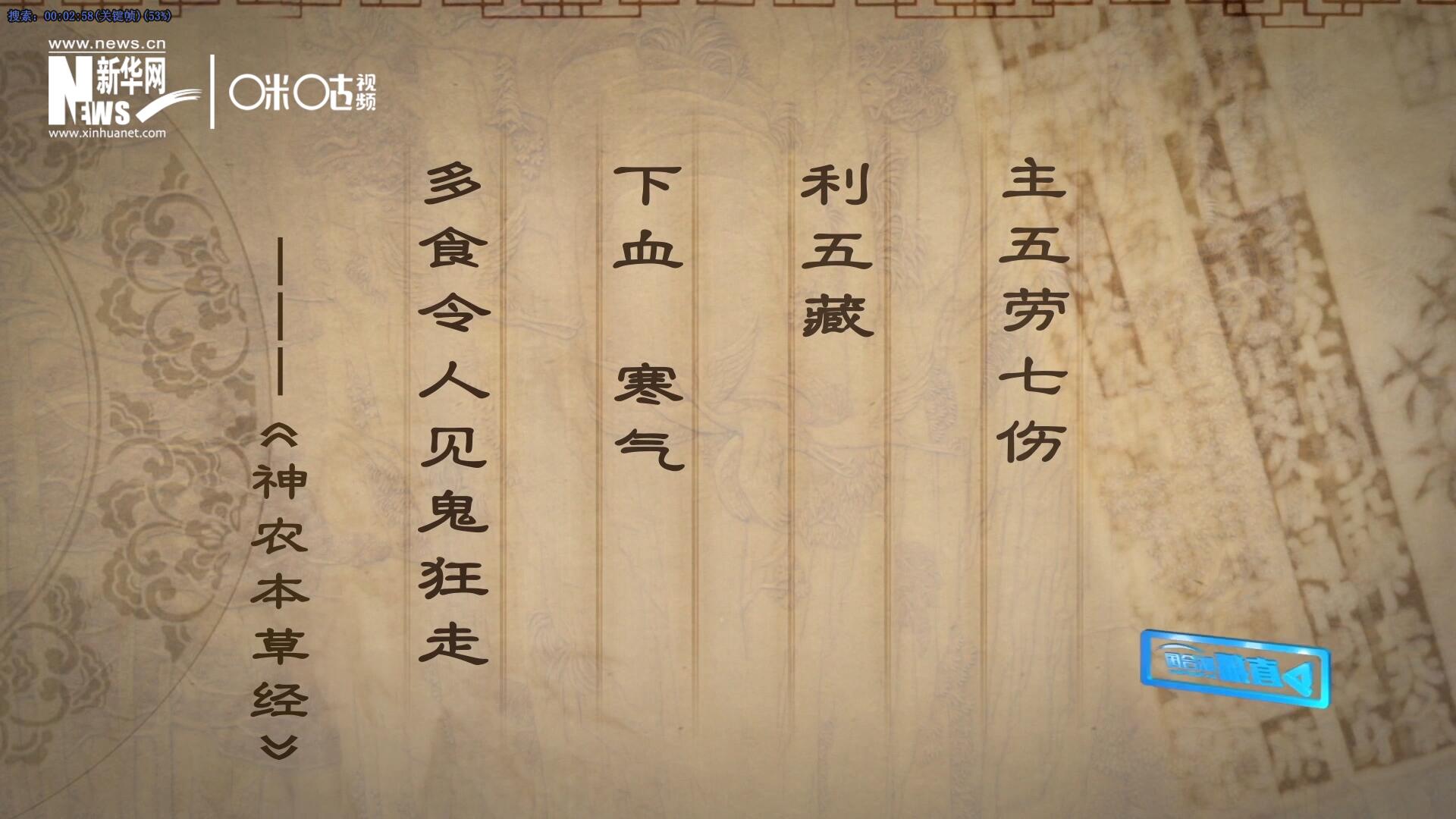 主五勞七傷，利五藏，下血寒氣，多食令人見鬼狂走。