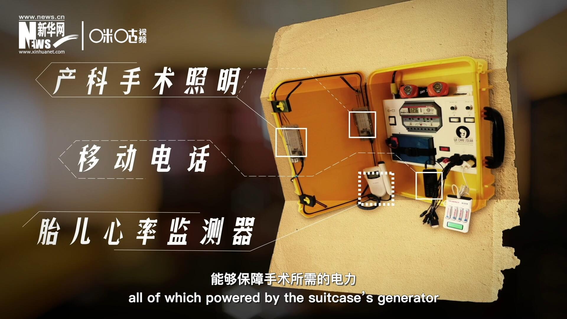 他們設(shè)計的“便攜式太陽能發(fā)電手提箱”，是一個輕便又經(jīng)濟實惠的太陽能貯存器。