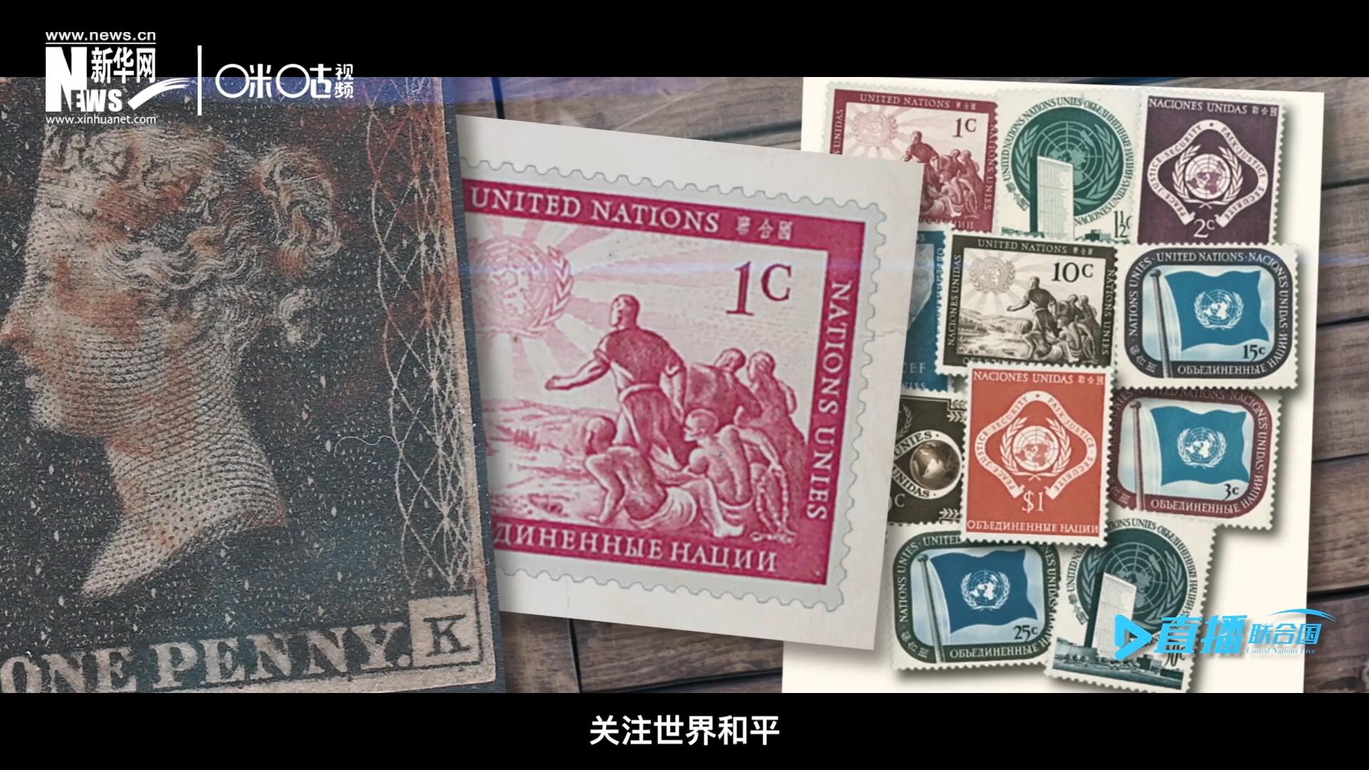 我們所生存的星球以微縮的形式呈現(xiàn)在一張張郵票之中，它們告訴我們要關(guān)注世界遺產(chǎn)、關(guān)注世界和平、關(guān)注每一個(gè)普通人的生活。
