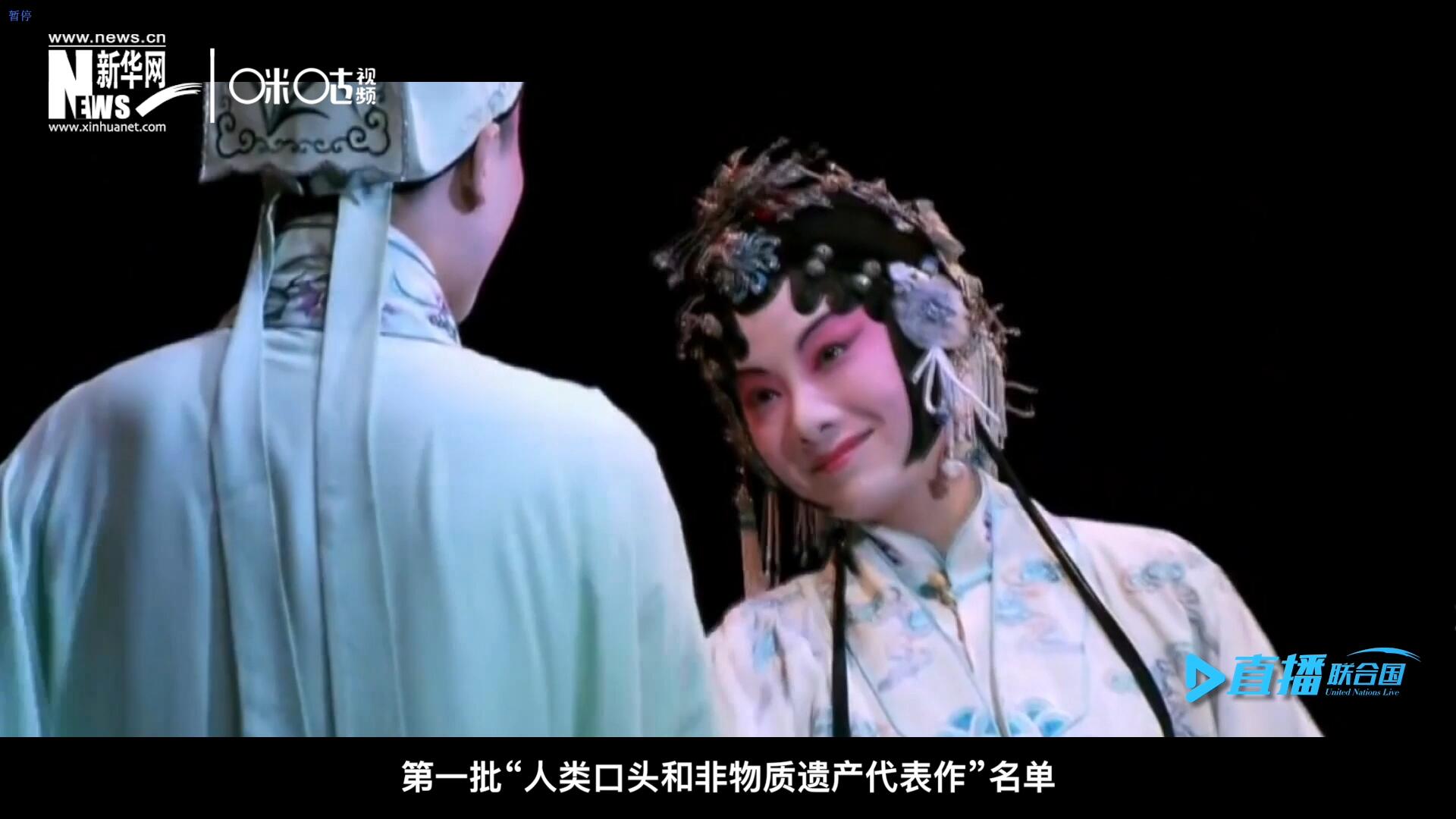 2001年5月18日，聯(lián)合國教科文組織在巴黎宣布第一批“人類口頭和非物質(zhì)遺產(chǎn)代表作”名單，昆曲名列其中。