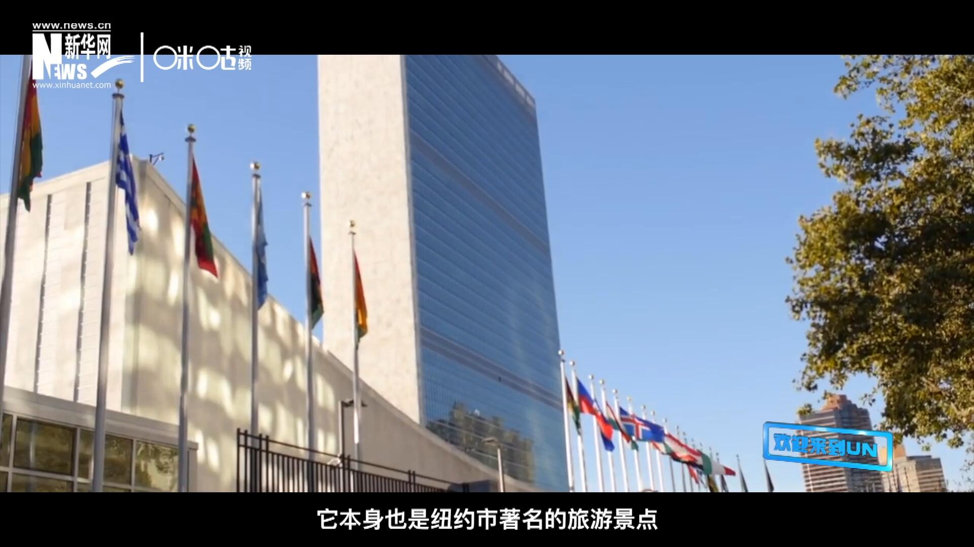 矗立在美國(guó)紐約曼哈頓東河之濱的聯(lián)合國(guó)總部不僅代表了全球最重要的多邊主義核心，它本身也是紐約市著名的旅游景點(diǎn)。