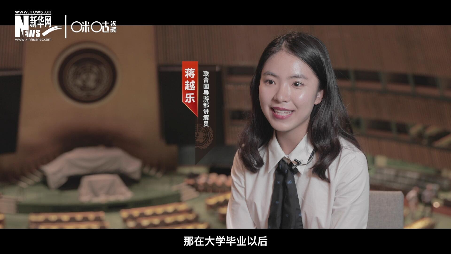 我叫蔣越樂(lè)，來(lái)自中國(guó)上海，在畢業(yè)之后我有幸來(lái)到聯(lián)合國(guó)，目前擔(dān)任講解員。