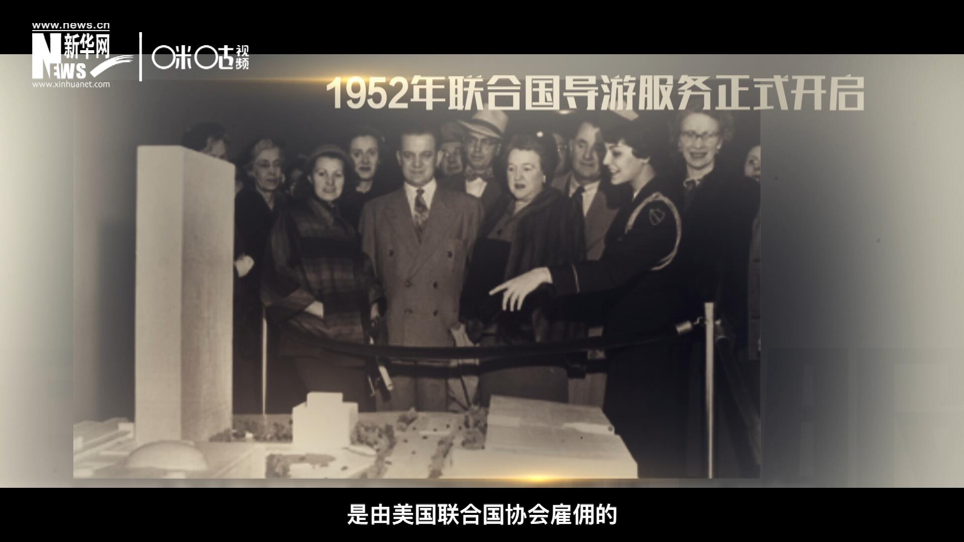 聯(lián)合國(guó)最初的十名導(dǎo)游是由美國(guó)聯(lián)合國(guó)協(xié)會(huì)雇傭的，直到1955年，聯(lián)合國(guó)新聞部才把導(dǎo)游業(yè)務(wù)并入麾下。