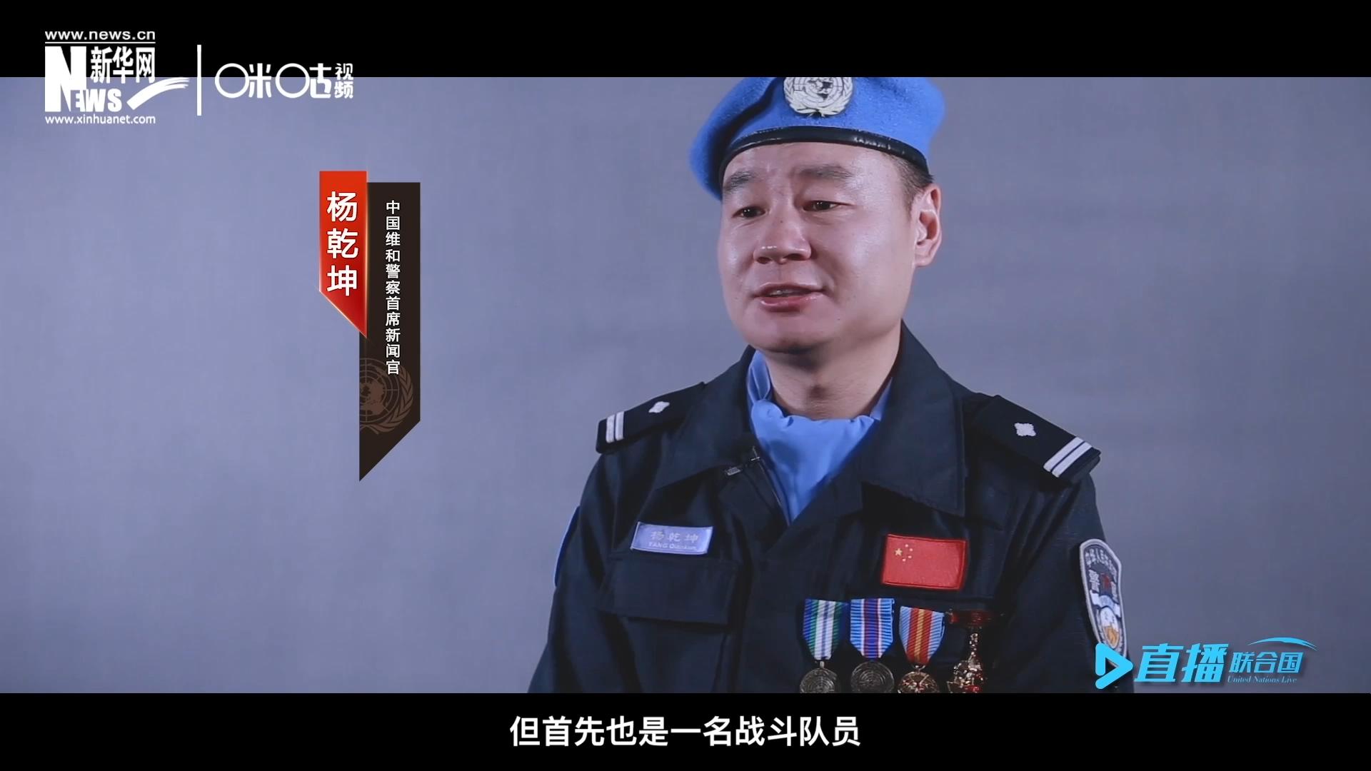我是楊乾坤，負(fù)責(zé)中國維和警察的對(duì)外宣傳工作，但首先我也是一名戰(zhàn)斗隊(duì)員。