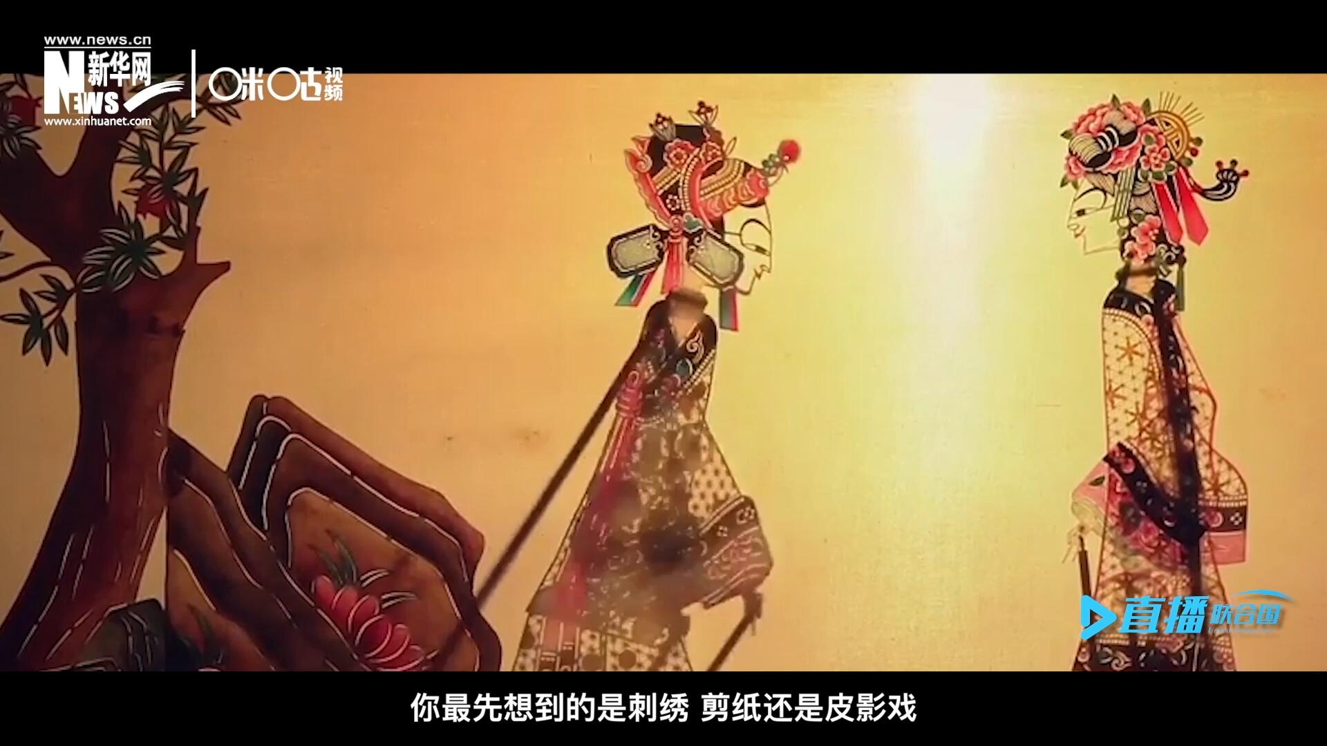 扎根在泥土中的民間藝術(shù)，傳遞著百姓生活的真實(shí)溫度，民間藝術(shù)在今天成為一張中華文化的名片，讓世界讀懂中國。
