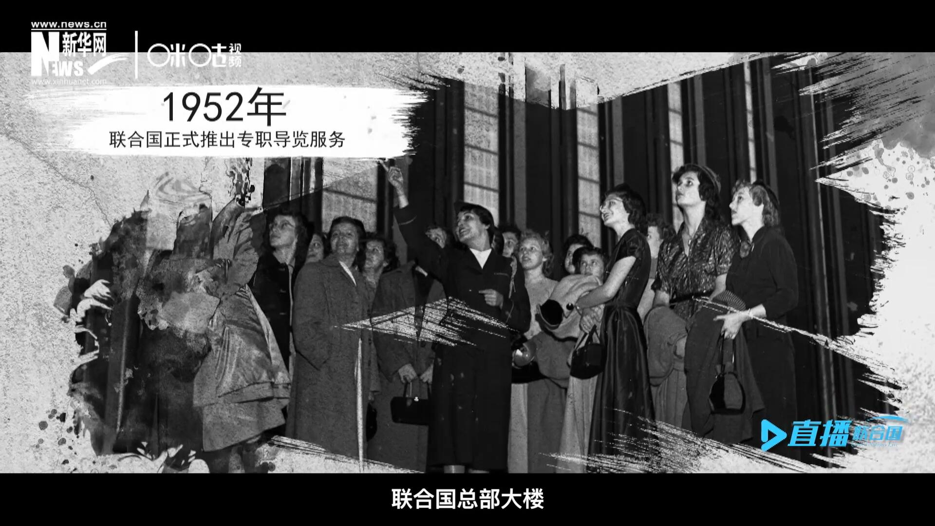 1952年11月，聯(lián)合國(guó)總部大樓正式向公眾開(kāi)放了專職導(dǎo)覽服務(wù)。向游客提供包括聯(lián)合國(guó)官方工作語(yǔ)言在內(nèi)的12個(gè)語(yǔ)種的導(dǎo)覽。