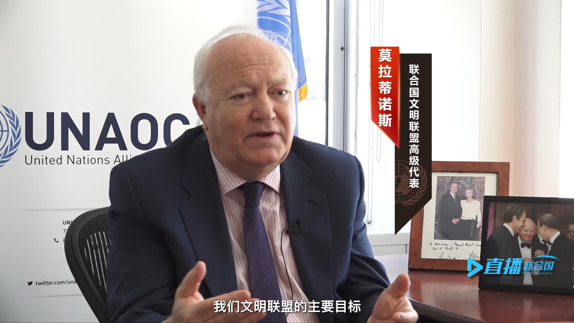 我們文明聯(lián)盟的主要目標(biāo)，就是促進(jìn)不同宗教、文化、文明之間的理解，創(chuàng)造一個互換理念、相互尊重、相互合作、共同生活的環(huán)境。