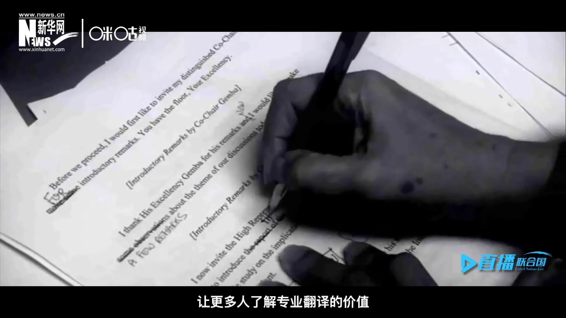 沒有翻譯官們的付出，很難想象來自世界各地的官員和專家，如何能夠在聯(lián)合國進(jìn)行暢通無阻地溝通和交流。