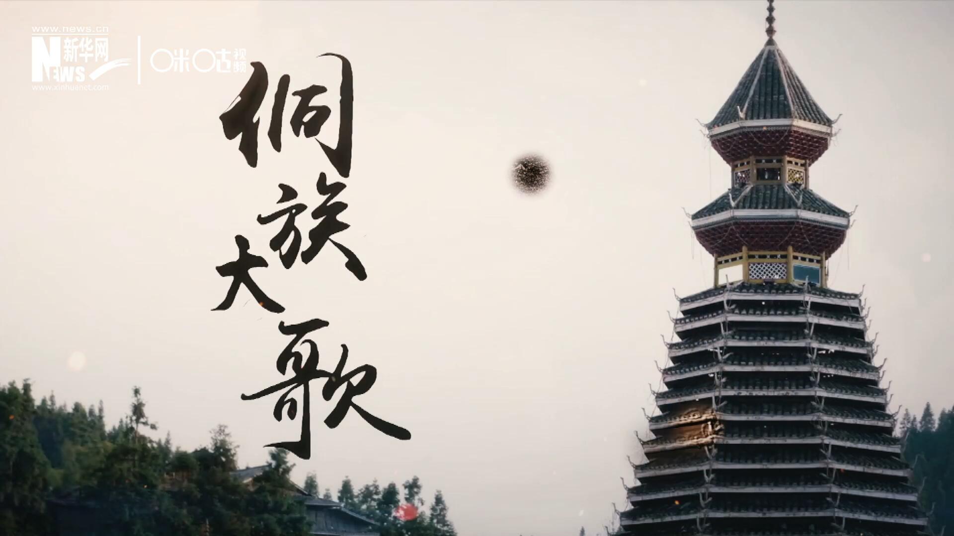 這是來(lái)自邊地的天籟，僅用人聲就能完美再現(xiàn)大自然的聲音，也是侗族人口口相傳的民族歷史，這就是侗族大歌。