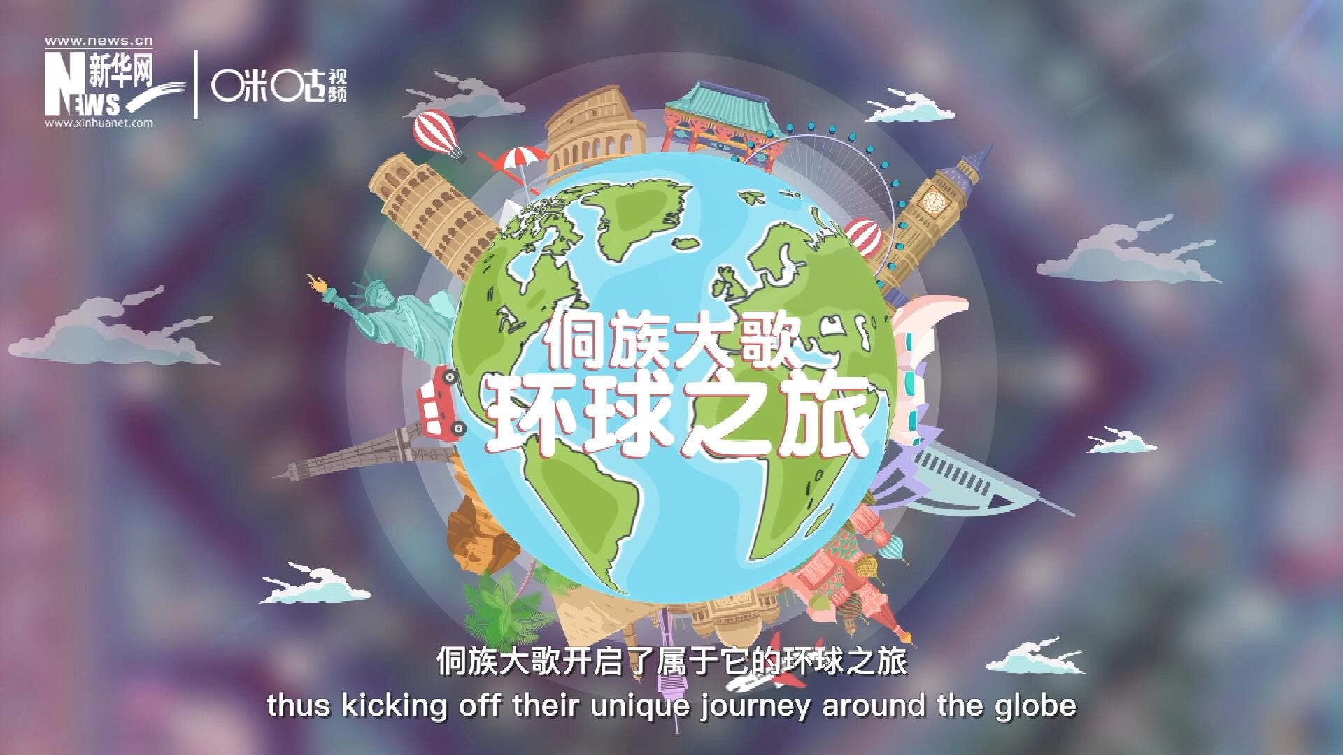 有了在巴黎的首唱成名，侗族大歌開(kāi)啟了屬于它的環(huán)球之旅。