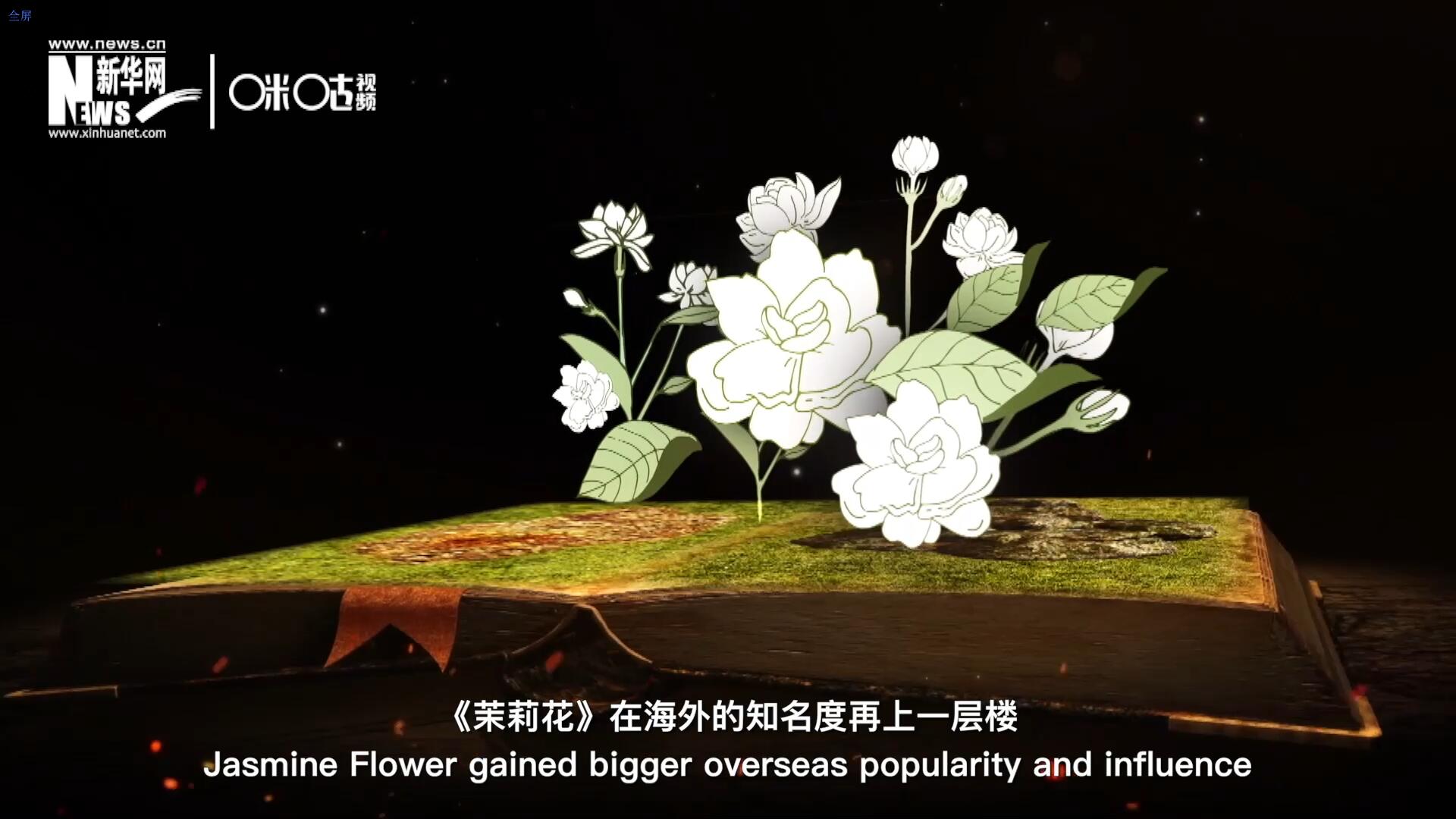 進入20世紀后，《茉莉花》在海外的知名度再上一層樓，著名歌劇《圖蘭朵》功不可沒。