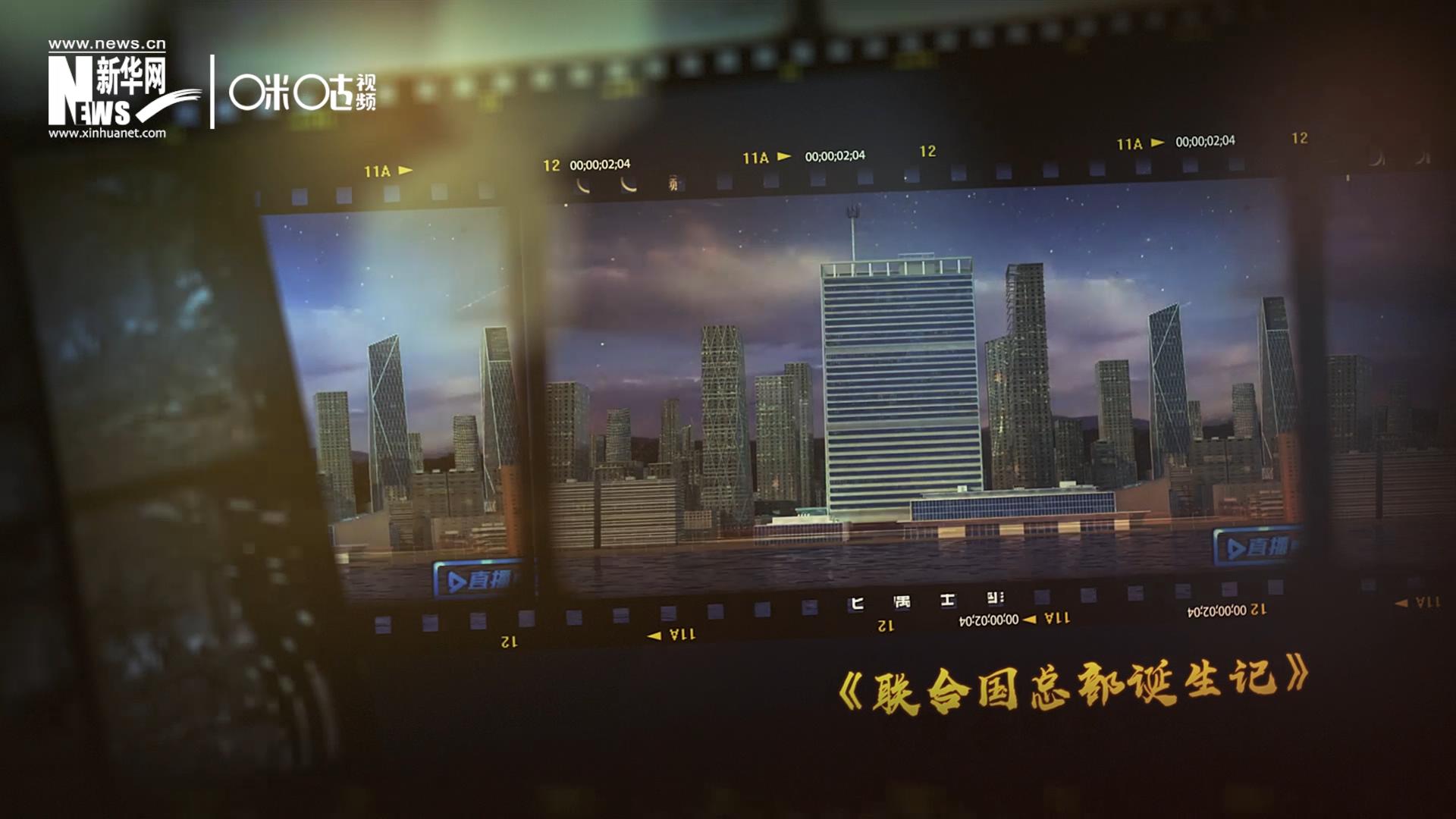 過去一年，《直播聯(lián)合國》欄目用鏡頭帶大家探訪了聯(lián)合國。