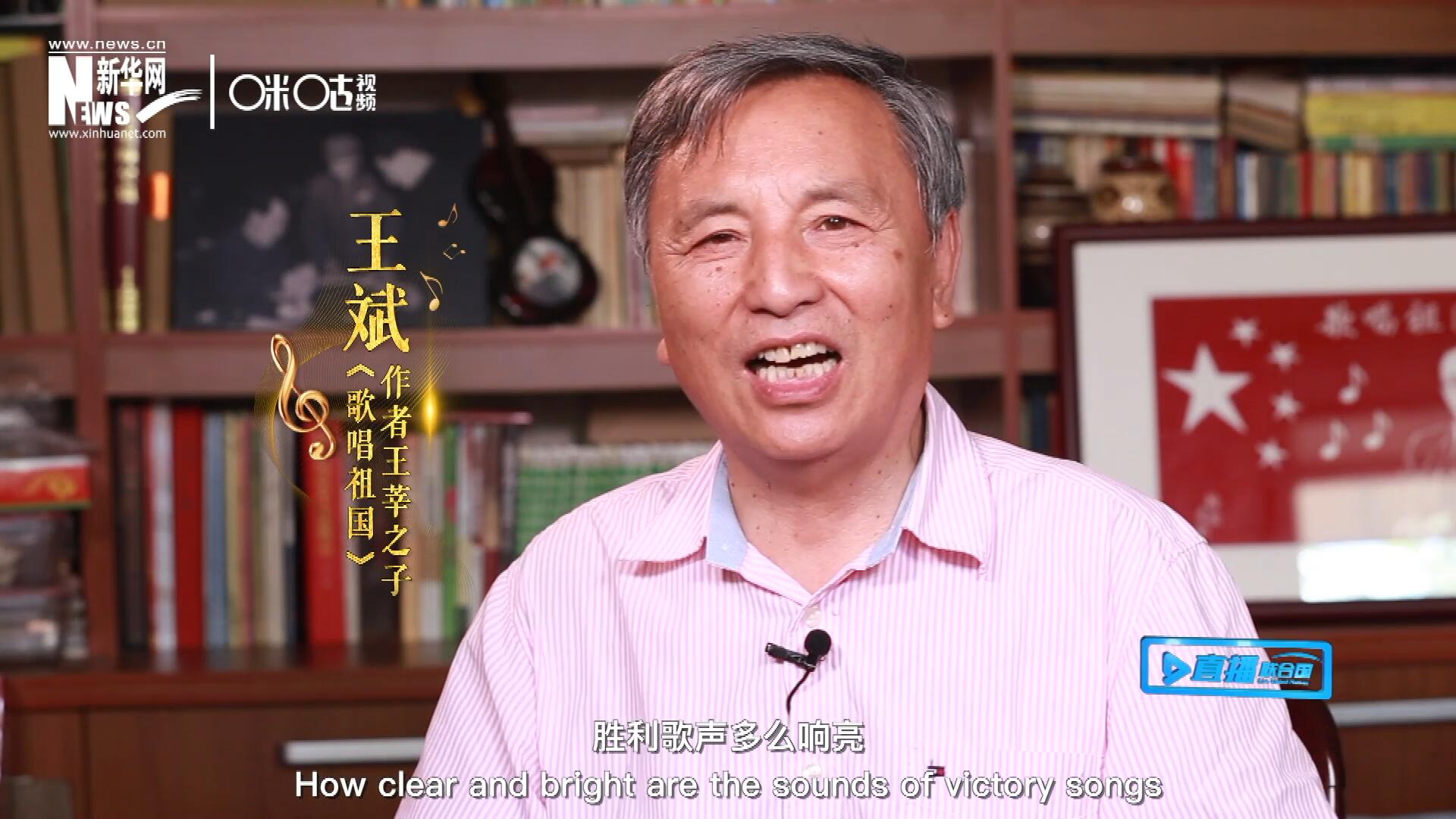 王莘之子王斌演唱“五星紅旗迎風(fēng)飄揚(yáng)，勝利歌聲多么響亮，歌唱我們親愛的祖國(guó)……”