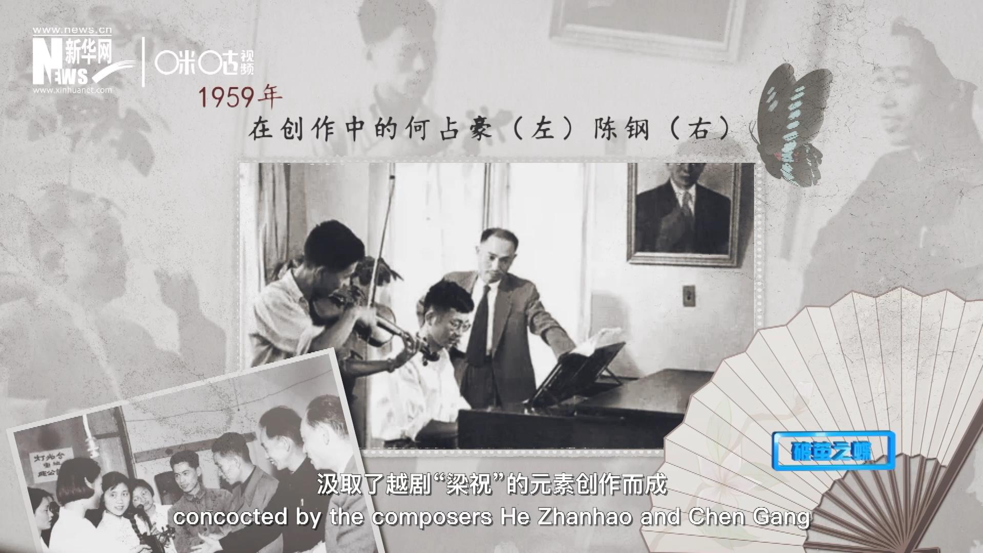 如今我們所熟悉的梁祝小提琴協(xié)奏曲，也正是作曲家何占豪、陳鋼汲取了越劇“梁祝”的元素創(chuàng)作而成。