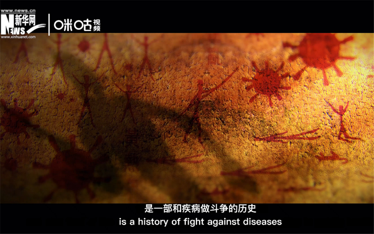 人類的發(fā)展史，是一部和疾病做斗爭(zhēng)的歷史。