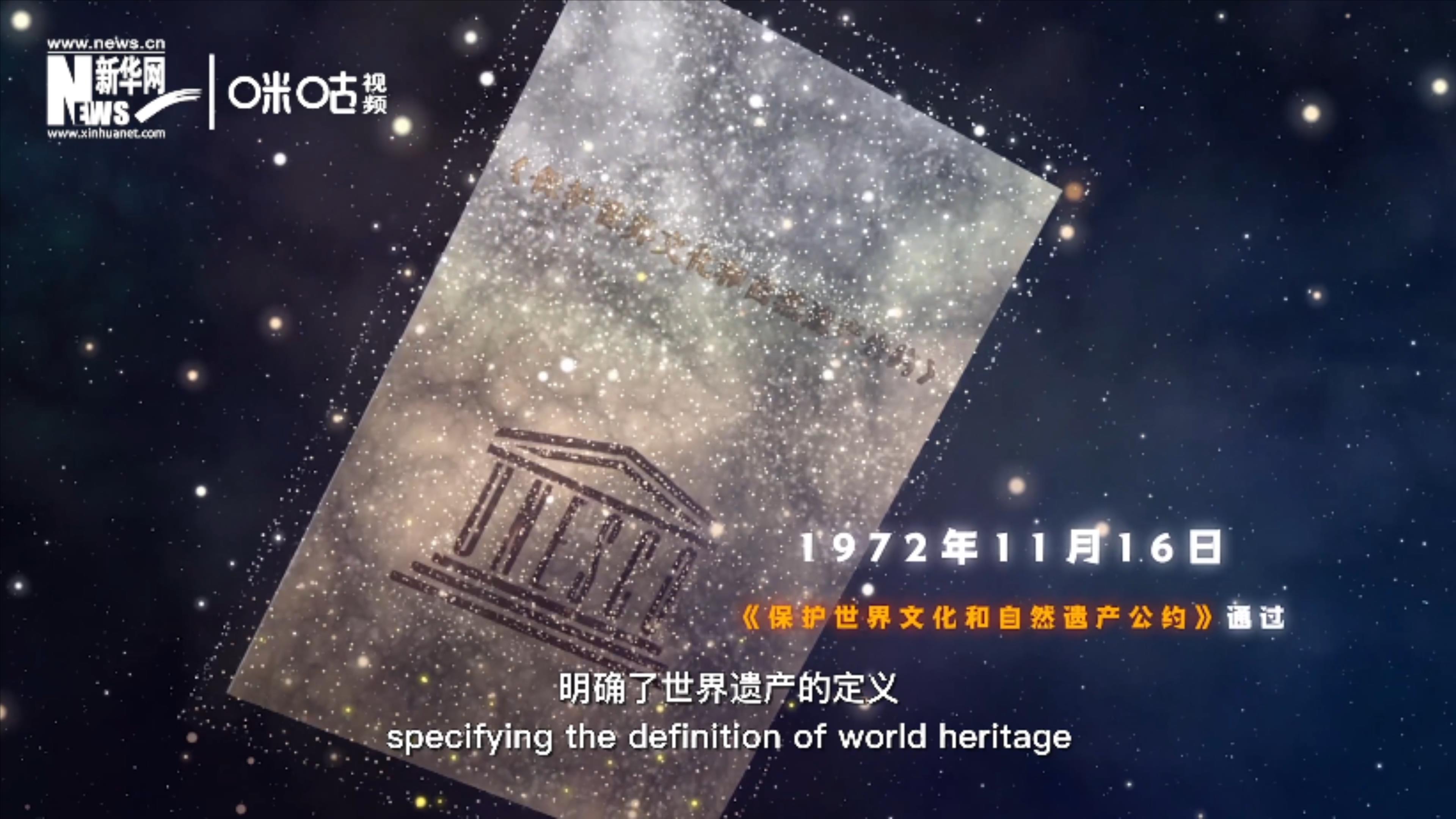 1972年11月16日，聯合國通過了《保護世界文化和自然遺產公約》