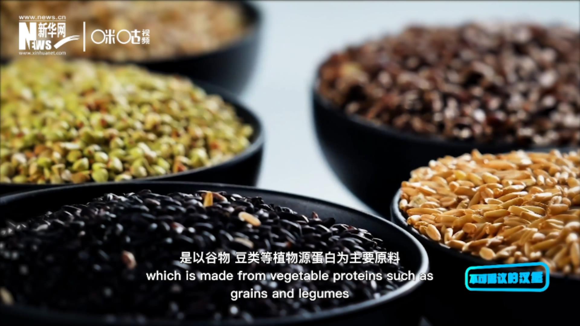 植物肉是以谷物、豆類等植物源蛋白為主要原料加工而成的